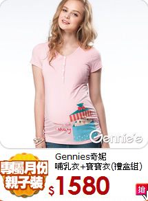 Gennies奇妮<br>哺乳衣+寶寶衣(禮盒組)