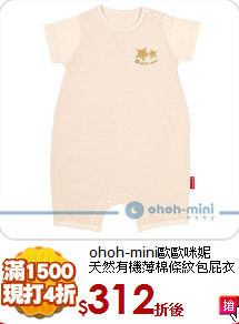 ohoh-mini歐歐咪妮<br>天然有機薄棉條紋包屁衣