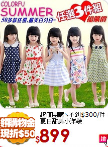 超值團購↘不到$300/件<br>夏日甜美小洋裝