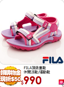 FILA頂級童鞋<br>休閒涼鞋/運動鞋
