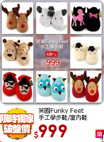 英國Funky Feet<br>手工學步鞋/室內鞋