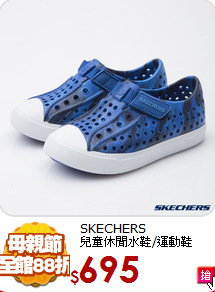 SKECHERS<br>兒童休閒水鞋/運動鞋