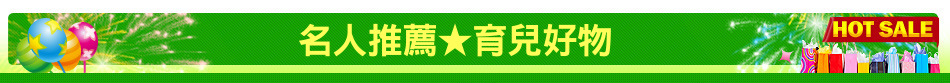 名人推薦★育兒好物