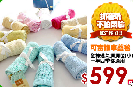 全棉透氣洞洞毯(小)4入
一年四季都適用