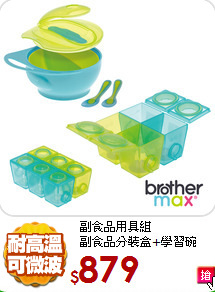 副食品用具組<br>副食品分裝盒+學習碗