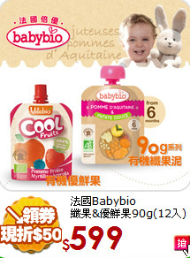 法國Babybio<br>纖果&優鮮果90g(12入)