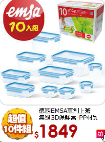 德國EMSA專利上蓋<br>無縫3D保鮮盒-PP材質