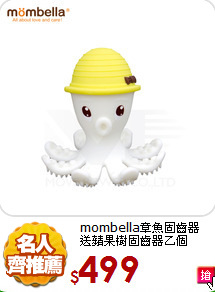 mombella章魚固齒器<br>
送蘋果樹固齒器乙個