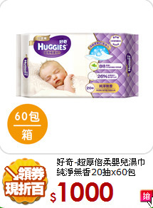 好奇-超厚倍柔嬰兒濕巾<br>純淨無香20抽x60包