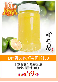 【那魯灣】鮮榨冷凍
純金桔原汁10瓶