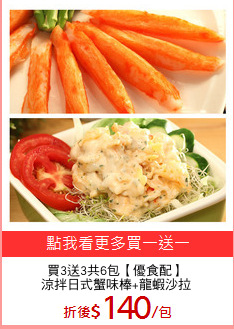 買3送3共6包【優食配】
涼拌日式蟹味棒+龍蝦沙拉