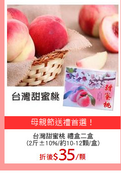 台灣甜蜜桃 禮盒二盒
(2斤±10%/約10-12顆/盒)