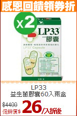 LP33<br>益生菌膠囊60入兩盒