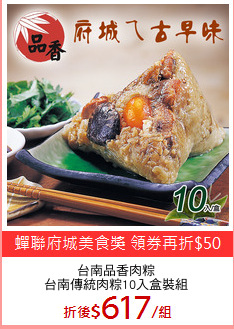台南品香肉粽
台南傳統肉粽10入盒裝組