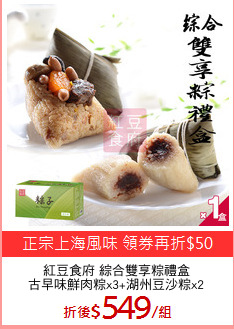 紅豆食府 綜合雙享粽禮盒
古早味鮮肉粽x3+湖州豆沙粽x2