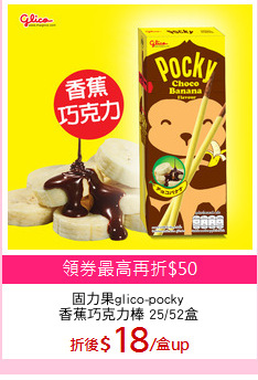 固力果glico-pocky
香蕉巧克力棒 25/52盒