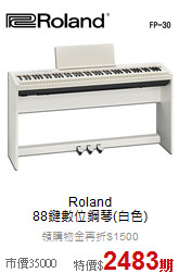 Roland<br>88鍵數位鋼琴(白色)