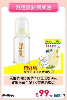 優生玻璃奶瓶標準口徑S號120ml<br>買就送優生第3代安撫奶嘴(S)