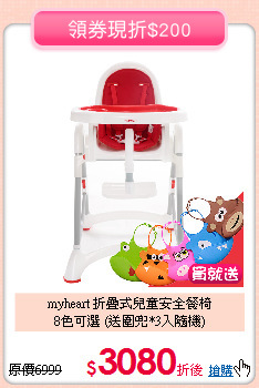 myheart 折疊式兒童安全餐椅<br>
8色可選 (送圍兜*3入隨機)