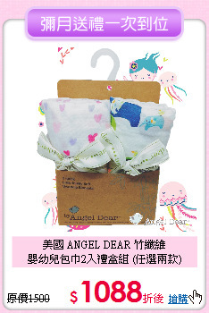 美國 ANGEL DEAR 竹纖維<br>嬰幼兒包巾2入禮盒組 (任選兩款)