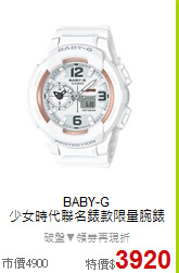 BABY-G<BR>
少女時代聯名錶款限量腕錶