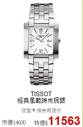 TISSOT<BR>
經典風範時尚腕錶