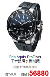Oris Aquis ProDiver<BR>
千米鈦潛水機械錶