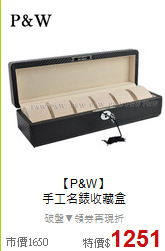 【P&W】<BR>
手工名錶收藏盒