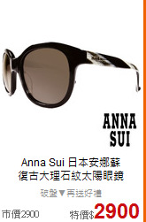 Anna Sui 日本安娜蘇<BR>
復古大理石紋太陽眼鏡