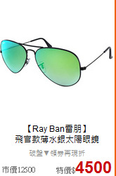 【Ray Ban雷朋】<BR>
飛官款薄水銀太陽眼鏡