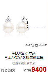 A-LUXE 亞立詩<BR>
日本AKOYA珍珠美鑽耳環