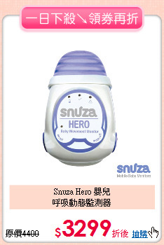 Snuza Hero 嬰兒<BR>呼吸動態監測器