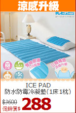 ICE PAD<BR>
防水防霉冷凝墊(1床1枕)