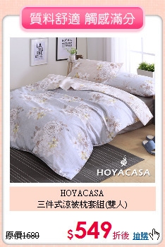 HOYACASA<BR>
三件式涼被枕套組(雙人)