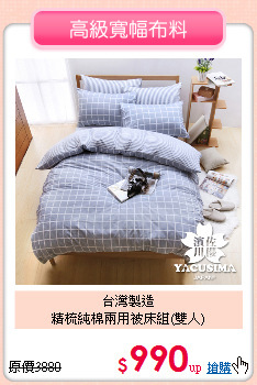 台灣製造<BR>精梳純棉兩用被床組(雙人)