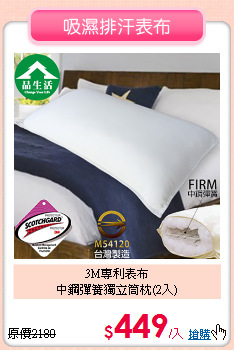 3M專利表布<BR>中鋼彈簧獨立筒枕(2入)