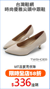 台灣鞋網
時尚優雅尖頭中跟鞋