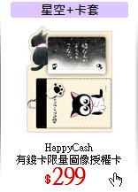 HappyCash<br>
有錢卡限量圖像授權卡