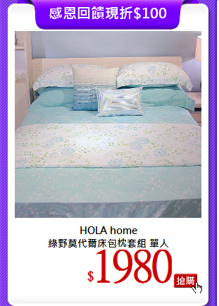 HOLA home<br>
綠野莫代爾床包枕套組 單人