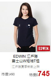 EDWIN 江戶勝<br>富士山W短袖T恤