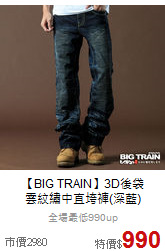 【BIG TRAIN】3D後袋<br>雲紋繡中直垮褲(深藍)