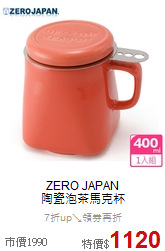 ZERO JAPAN<BR>陶瓷泡茶馬克杯