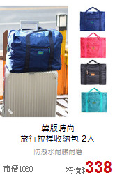 韓版時尚<br>旅行拉桿收納包-2入