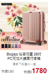 Bogazy 祕密花園 28吋<br>PC可加大鏡面行李箱