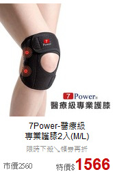 7Power-醫療級<br>專業護膝2入(M/L)