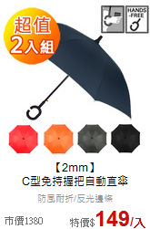 【2mm】<br>
C型免持握把自動直傘