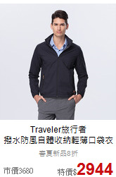 Traveler旅行者<br>撥水防風自體收納輕薄口袋衣