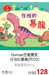 Human恐龍寶貝<br>任性的暴龍(附CD)