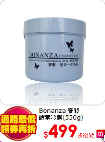 Bonanza 寶藝<BR>
酵素冷膜(550g)