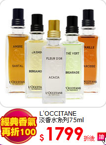 L'OCCITANE<BR>
淡香水系列75ml